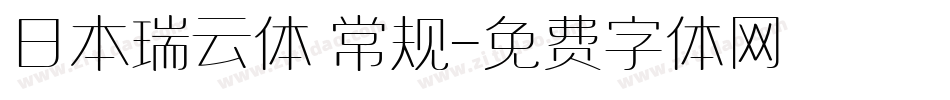 日本瑞云体 常规字体转换